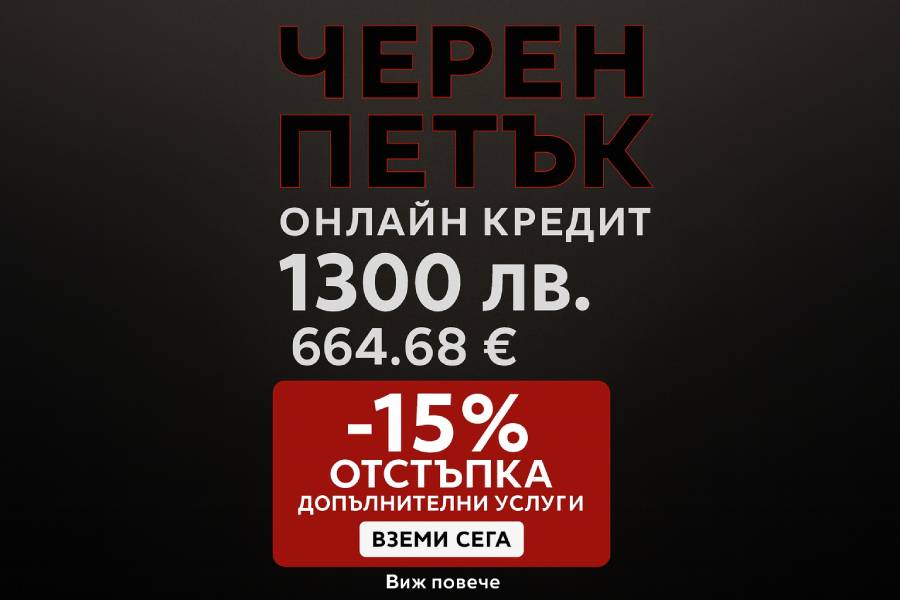 Черен петък с CrediNet